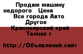 Продам машину недорого › Цена ­ 180 000 - Все города Авто » Другое   . Красноярский край,Талнах г.